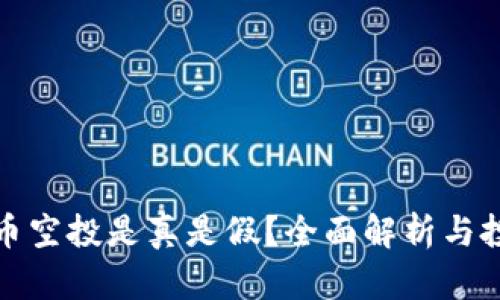 加密货币空投是真是假？全面解析与投资指南