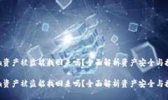 Tokenim资产被盗能找回来吗