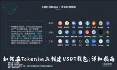 如何在Tokenim上创建USDT钱包