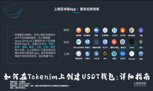 如何在Tokenim上创建USDT钱包：详细指南