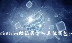 如何将Tokenim助记词导入其