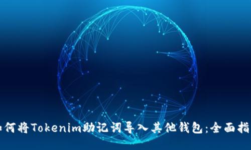 如何将Tokenim助记词导入其他钱包：全面指南