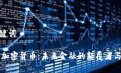 和关键词16亿加密货币：未