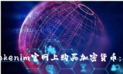 如何在Tokenim官网上购买加
