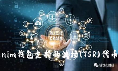 Tokenim钱包支持的波场(TSR)代币详解