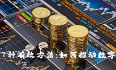 加密货币涨价的7种有效方