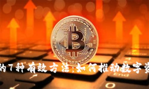 加密货币涨价的7种有效方法：如何推动数字资产的价值增长