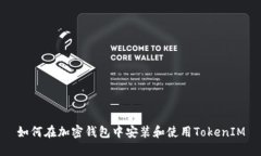 如何在加密钱包中安装和