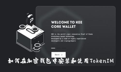 如何在加密钱包中安装和使用TokenIM