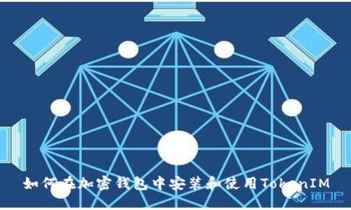 如何在加密钱包中安装和使用TokenIM