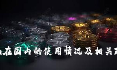 Tokenim在国内的使用情况及相关政策分析