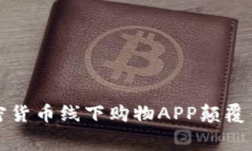 如何使用加密货币线下购物APP颠覆传统消费方式