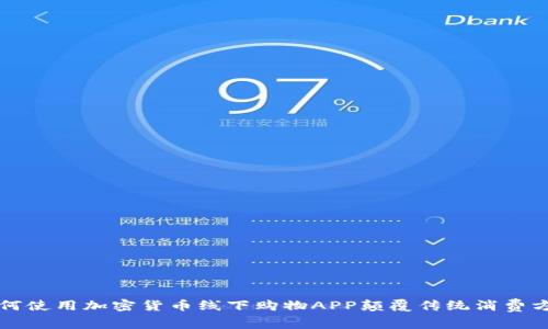 如何使用加密货币线下购物APP颠覆传统消费方式