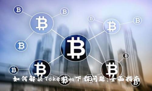 如何解决Tokenim下载问题：全面指南