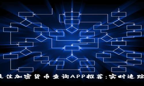 2023年最佳加密货币查询APP推荐：实时追踪市场动态