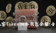 如何观察Tokenim冷钱包余额