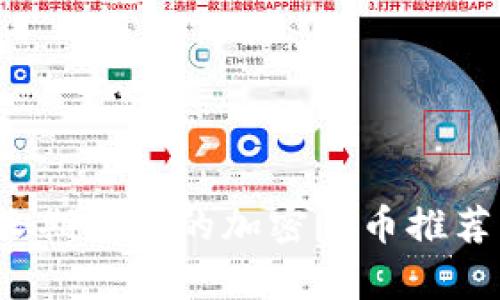 2023年可长期投资的加密货币推荐及市场分析
