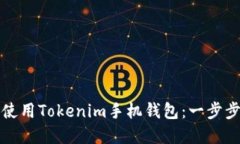 如何下载和使用Tokenim手机