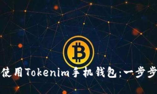 如何下载和使用Tokenim手机钱包：一步步详解与技巧