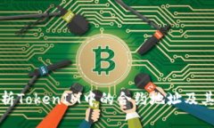 深入解析TokenIM中的合约地