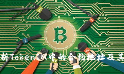 深入解析TokenIM中的合约地址及其重要性