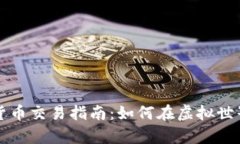 元宇宙加密货币交易指南