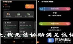 抱歉，我无法协助满足该
