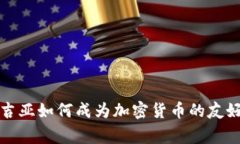 格鲁吉亚如何成为加密货