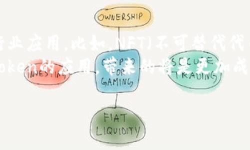 在区块链与加密货币的领域，“token”通常是指在特定区块链上发行的数字资产或代币。关于“可以申请几个token”的问题，答案视具体的项目、平台以及相关的条件而异。以下是对这个问题的详细介绍，包括重要的信息和一些相关问题的探讨。

1. 什么是Token？
Token是数字货币的一种形式，通常基于区块链技术。它们可以代表多种资产，比如价值、公司股份、物理资产或权益。一些常见的Token类型包括：实用型Token、证券型Token、稳定币等。Token可以在加密货币交易所进行交易，也可以在各种地方使用，比如支付、投资等。

2. 如何申请Token？
申请Token的步骤通常包括选择合适的项目、注册账户、完成KYC（了解你的客户）流程等。有些项目可能会要求用户参与众筹或进行Staking（质押）才能获得Token。此外，在某些情况下，项目方会通过空投的方式直接将Token发送给用户，以推广其生态系统。

3. 可以申请几个Token？
用户能够申请的Token数量通常没有固定限制，但实际操作中会受到不同因素的影响。比如，某个项目可能设定了每位用户的最大申请数量，以防止某个用户占用过多资源。此外，某些Token可能会限制仅限于特定的用户群体（比如持有某种资产的用户）享受申请权限。

4. 申请Token的风险
虽然申请Token可以给用户带来潜在利益，但也伴随着诸多风险。首先，市场风险是最大的：Token的价格波动非常剧烈，可能导致投资损失。其次，合规风险也存在，尤其是在一些国家和地区，某些Token可能被视为证券，而项目方未获得相关许可可能导致法律问题。最后，黑客攻击、项目方跑路等也是用户需要警惕的问题。

5. 如何选择值得申请的Token？
在选择Token时，需要对项目进行详细的尽职调查。首先要分析项目的团队背景和专业经验。其次，项目的白皮书也非常关键，需要了解其商业模式、技术实现和市场需求。此外，一些项目的社区活跃度、社交媒体评价等也是评估的重要因素。最后，可以参考一些专业的评价机构或研究报告，以获取更多客观信息。

6. 申请Token的后续管理
一旦成功申请到Token，用户还需要进行有效的管理。包括定期监测市场动态、项目进展，及时调整持仓策略。此外，为了确保资产安全，建议用户将Token存储在安全的钱包中，考虑使用硬件钱包以防黑客攻击。

可能出现的问题探讨

问题一：Token的价值如何评估？
Token的估值涉及多个方面，包括市场需求、应用场景、项目团队的专业背景等。首先，我们可以从市场供求关系入手，分析Token的流通量和持有比例。其次，需要考量该Token是否有为广泛用户提供真实的价值，比如是否能够用于购买服务或商品。
此外，项目的技术创新能力也是一个重要指标。一个具备独特技术和解决方案的项目更可能在市场中脱颖而出。团队的经验和声誉也能直接影响投资者的信心。最后，多关注项目的社群反应也是决定Token价值的重要因素，活跃的社区通常能够提供有效的支持和反馈。

问题二：如何防范Token申请中可能遇到的骗局？
由于Token市场的高收益和高风险特性，骗局屡见不鲜。在申请Token前，用户要提高警惕，甄别项目的真实性。首先，查看项目的合法性，好的项目通常会有显著的法律合规备案。
其次，项目的官方网站、社交媒体和论坛是获取信息的主要途径。在这些平台上，真实的项目会有稳定的信息更新，并且用户的反馈相对积极。此外，尽量避免参与高回报的承诺，常常那些看似完美的投资机会实际上隐藏了巨大的风险。
最重要的是建立自身的信息来源，了解一些可靠的信息平台和分析工具，能有效提高辨别能力。

问题三：Token的流通和交易如何进行？
Token的流通一般通过区块链进行记录，用户可以通过各种交易所进行交易。首先，选择正规的交易平台是关键，在这样的平台注册账户，完成身份验证后，就可以开始交易。一般来说，交易分为市价单和限价单，用户可以根据自己的需求选择提交相应的订单。
而交易的费用也应该预先了解，不同平台的交易费用各不相同，一些新兴平台在争夺用户时费用可能相对较低。在进行交易时，观察市场趋势是相当重要的，合理设置止损和止盈点，可以有效规避较大损失。

问题四：Token的未来发展趋势如何？
根据当前市场的发展趋势，Token在未来可能会愈加广泛应用。一方面，随着区块链技术的不断进步，将会出现更多类型的Token，涵盖更广泛的行业应用。比如，NFT（不可替代代币）逐渐受到重视，将艺术、游戏等领域与Token相结合。
另一方面，合规性将成为Token项目的重要课题，各国的监管政策不断完善，未来将出现更多合法合规的Token项目。此外，金融机构也开始探索Token的应用，带来的将是更加成熟的市场环境。

综上所述，Token的申请与交易是一个复杂而多元的过程，用户在参与的同时需要保持警惕，深入学习，以作出明智的决策。