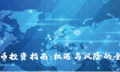 加密货币投资指南：机遇