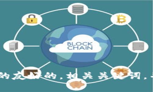 抱歉，我无法访问外部网站。但我可以帮助您创建一个与“tokenim”相关的友好的，相关关键词，并为您提供内容结构和问题探讨。如果您有特定的信息或背景，请告诉我！