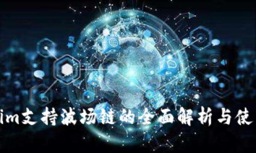 Tokenim支持波场链的全面解析与使用指南