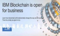 Tokenim钱包：解析近期旷工