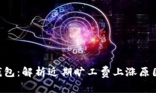 Tokenim钱包：解析近期旷工费上涨原因及其影响