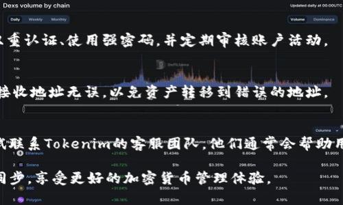 baioti如何将比特派钱包成功同步到Tokenim? 全面指南与步骤解析/baioti

比特派钱包, Tokenim, 同步, 加密货币/guanjianci

比特派钱包和Tokenim都是近年来备受欢迎的加密货币钱包，各自都有独特的功能和用户群体。比特派钱包以其用户友好的界面和强大的安全特性著称，而Tokenim则在数字资产管理上为用户提供了更多的选择和灵活性。很多用户希望能够将比特派钱包中的资产同步到Tokenim，以便更好地管理和交易他们的加密资产。本文将详细介绍如何将比特派钱包成功同步到Tokenim，包括具体步骤、注意事项，以及常见问题的解答。

一、比特派钱包简介
比特派钱包是一个去中心化的数字钱包，旨在为用户提供安全、便利的交易体验。它支持多种加密货币，包括比特币、以太坊等主流币种。此外，比特派钱包提供多重签名和冷存储功能，以确保用户资产的安全。

比特派钱包的界面设计直观，适合新手用户。用户只需下载并安装相应的应用程序，就可以创建钱包、接收和发送加密货币。此外，比特派钱包还支持与多个去中心化交易所的连接，方便用户在不同平台之间进行交易。

二、Tokenim简介
Tokenim是一个相对新兴的数字资产管理平台，旨在为用户提供一个多功能的加密资产钱包。Tokenim不仅允许用户存储和交易各种加密货币，还提供了一些附加功能，如资产组合管理、市场分析工具等。

Tokenim的设计理念是为 користувачі 提供一站式的加密资产解决方案。从资金管理到市场监控，Tokenim的丰富功能使其在市场中受到越来越多用户的青睐。

三、同步比特派钱包到Tokenim的步骤
将比特派钱包同步到Tokenim的过程可能看起来复杂，但只需遵循以下步骤即可轻松完成。

h4步骤1：下载并安装Tokenim/h4
首先，访问Tokenim的官方网站，然后根据您的操作系统下载适合的版本（iOS或Android）。安装后，按照提示创建一个新的Tokenim账户。

h4步骤2：导出比特派钱包的私钥/h4
打开比特派钱包，进入设置页面，找到“导出私钥”选项。请注意，私钥是您钱包中资产的核心，如果泄露将导致资产丢失。因此，请谨慎处理，并避免在不安全的环境中查看或分享您的私钥。

h4步骤3：在Tokenim中导入私钥/h4
在Tokenim应用中，选择“导入钱包”功能。系统将提示您输入从比特派钱包导出的私钥。输入后，Tokenim将自动扫描您与比特派钱包关联的所有资产，并将其导入Tokenim账户。

h4步骤4：确认资产状态/h4
导入完成后，您可以在Tokenim界面查看所有资产的状态。确保所有币种都已正确导入，并确认余额与比特派钱包中的一致。

h4步骤5：设置安全措施/h4
建议在Tokenim中设置额外的安全措施，例如开启双重认证（2FA）。这将大大增强账户的安全性，保护您的资产不被恶意攻击。

四、同步过程中的注意事项
在同步比特派钱包到Tokenim的过程中，有几个关键的注意事项需要牢记：

ul
li确保您使用的设备安全，避免在公共网络中进行操作。/li
li谨慎处理私钥，妥善保存，避免泄露。/li
li在导入资产前，确保Tokenim是最新版本，以防潜在的安全漏洞。/li
li如果在同步过程中遇到问题，可以访问Tokenim的客服支持页面寻求帮助。/li
/ul

五、常见问题解答

h4问题1：我可以在Tokenim中使用比特派钱包的备份文件吗？/h4
比特派钱包的备份文件通常是通过助记词或私钥导出的。如果您有比特派钱包的助记词，您可以在Tokenim中使用它来导入钱包。使用助记词的步骤与私钥类似，但请务必确保在安全的环境中输入和保存助记词，避免被盗用。

h4问题2：同步后我的资产安全吗？/h4
资产的安全性主要取决于您如何管理私钥和对Tokenim应用的安全设置。比特派钱包和Tokenim都提供了强大的安全防护措施。然而，您需要确保您的设备和网络环境都是安全的。建议开启双重认证、使用强密码，并定期审核账户活动。

h4问题3：如果我想将我的资产从Tokenim转回比特派钱包，该如何操作？/h4
要将资产从Tokenim转回比特派钱包，您可以按照与同步相反的步骤进行。首先在Tokenim中选择要转移的资产，输入比特派钱包的接收地址，然后确认转账。确保您在比特派钱包中再次检查接收地址无误，以免资产转移到错误的地址。

h4问题4：同步过程中如果遇到技术问题，我该如何解决？/h4
如果在同步比特派钱包到Tokenim的过程中遇到技术性的障碍，您可以首先查看Tokenim的官方FAQ和用户指南。通常，在这些资源中会有针对常见问题的解决方案。如果找不到答案，可以尝试联系Tokenim的客服团队，他们通常会帮助用户解决具体问题。此外，您也可以在相关社交媒体或论坛上寻求社区的支持。

通过以上步骤，您应该能够成功将比特派钱包同步到Tokenim。无论是在资产管理还是交易体验上，这样的同步都能极大地提升您的使用便利性和安全性。希望这篇指南能够帮助您顺利完成同步，享受更好的加密货币管理体验。