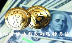 : 印度加密货币钱包的选择