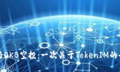 如何参与OKB空投：一次关