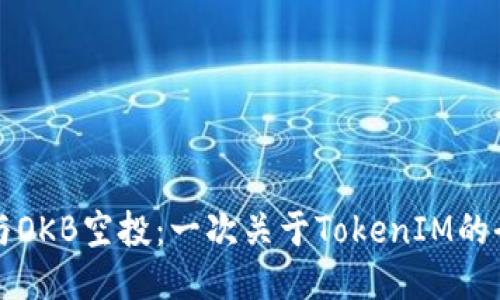 如何参与OKB空投：一次关于TokenIM的全面指南