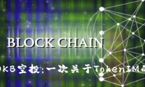 如何参与OKB空投：一次关于TokenIM的全面指南