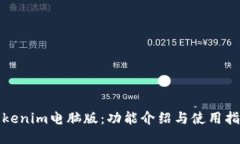 Tokenim电脑版：功能介绍与