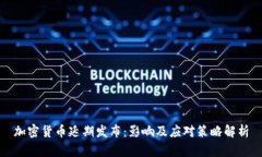 加密货币延期发布：影响
