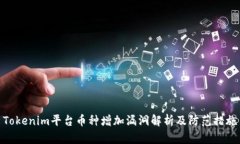 Tokenim平台币种增加漏洞解
