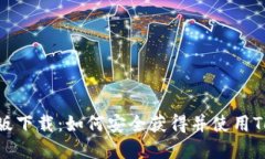 Tokenim官网正版下载：如何