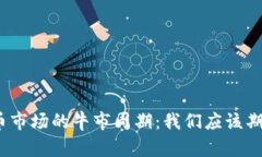 加密货币市场的牛市周期