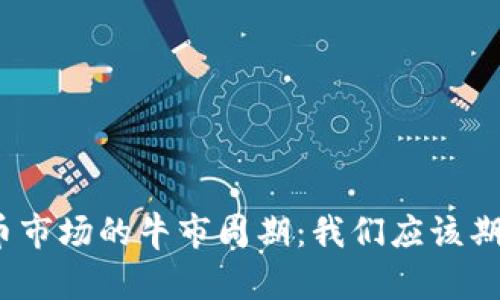 加密货币市场的牛市周期：我们应该期待什么？
