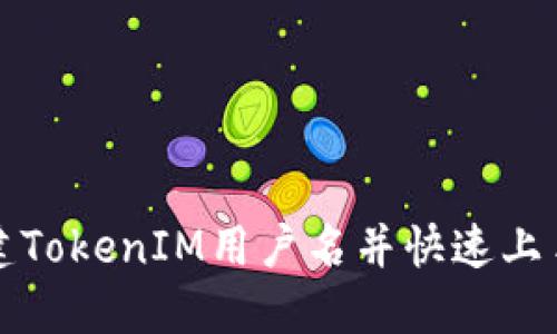 如何轻松创建TokenIM用户名并快速上手区块链钱包