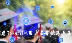 如何轻松创建TokenIM用户名
