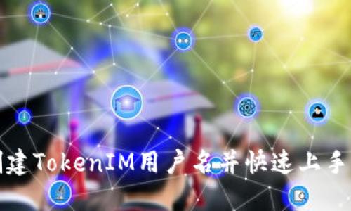 如何轻松创建TokenIM用户名并快速上手区块链钱包