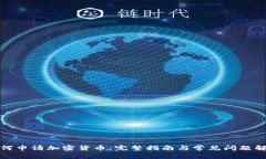 如何申请加密货币：完整