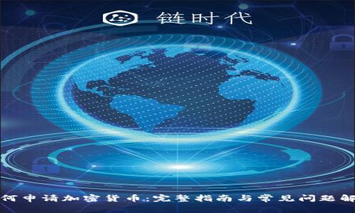 如何申请加密货币：完整指南与常见问题解答